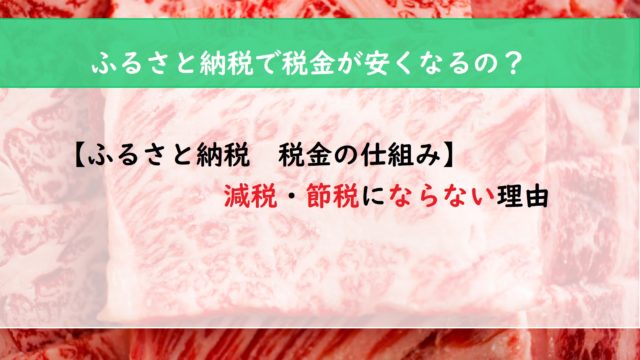 【ふるさと納税　税金の仕組み】減税・節税にならない理由